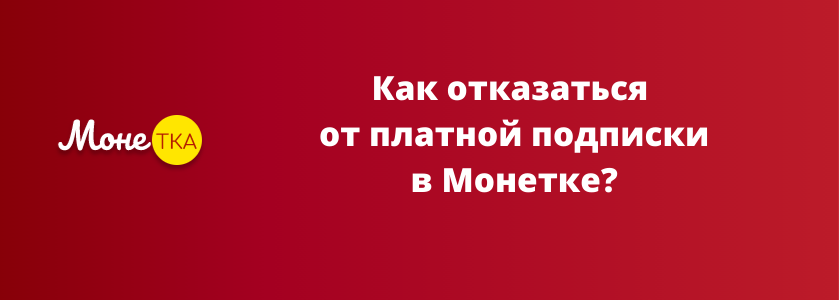 отписаться от платных услуг Монетка монетка отписаться от платных услуг
