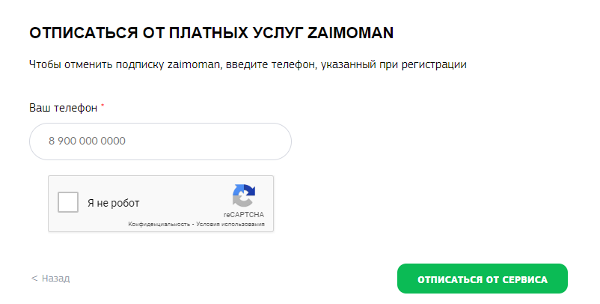 Отписаться от услуг сервиса Zaimoman