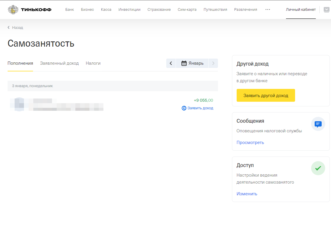 личный кабинет Тинькофф Банк вкладка Самозанятого
