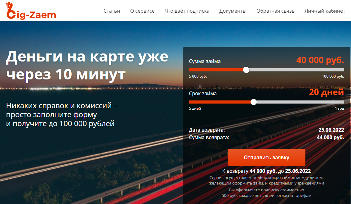 Главная страница сервиса Биг-Займ