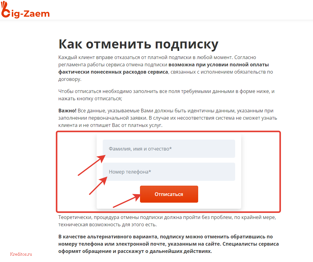 страница отписки от платных услуг Биг Займ