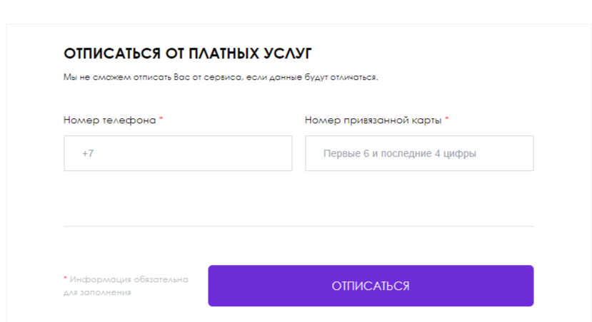 форма отписки от услуг Визайм