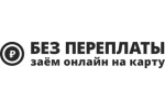 Без Переплаты