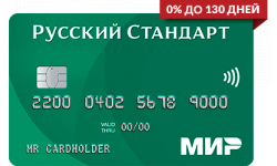 Кредитная карта МИР 130 дней без % от Русский Стандарт Банк
