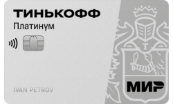 Кредитная карта Тинькофф Платинум от Тинькофф Банк