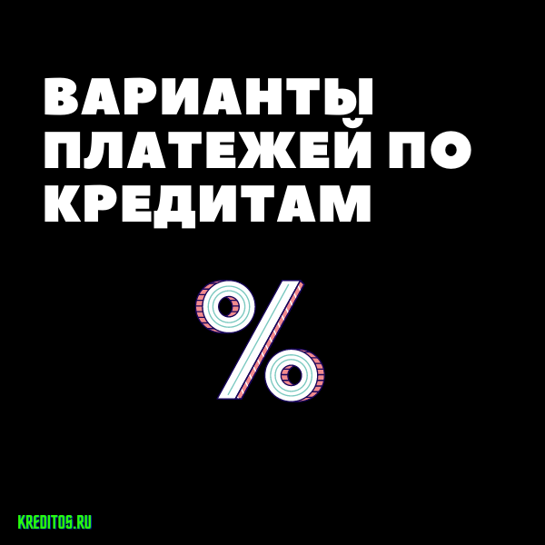 варианты платежей по кредиту