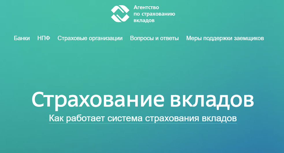 скрин сайта Агентства по страхованию вкладов