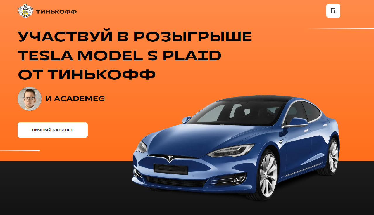 розыгрыш Tesla Model S Plaid от Тинькофф и блогера AcademeG