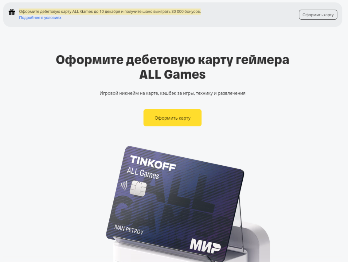 Розыгрыш 30 000 бонусов по дебетовой карте ALL Games от Тинькофф Банка