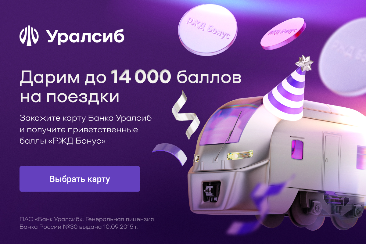 РЖД-Бонус дарит до 14 000 баллов за карты Банка Уралсиб