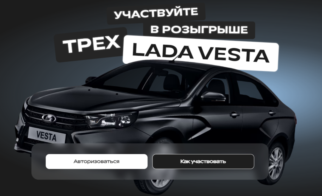 Розыгрыш автомобилей LADA Vesta Тинькофф Страхование Академег
