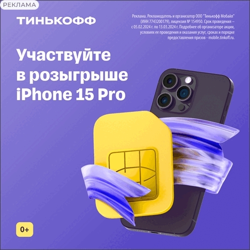 Тинькофф Мобайл Розыгрыш iPhone 15 Pro