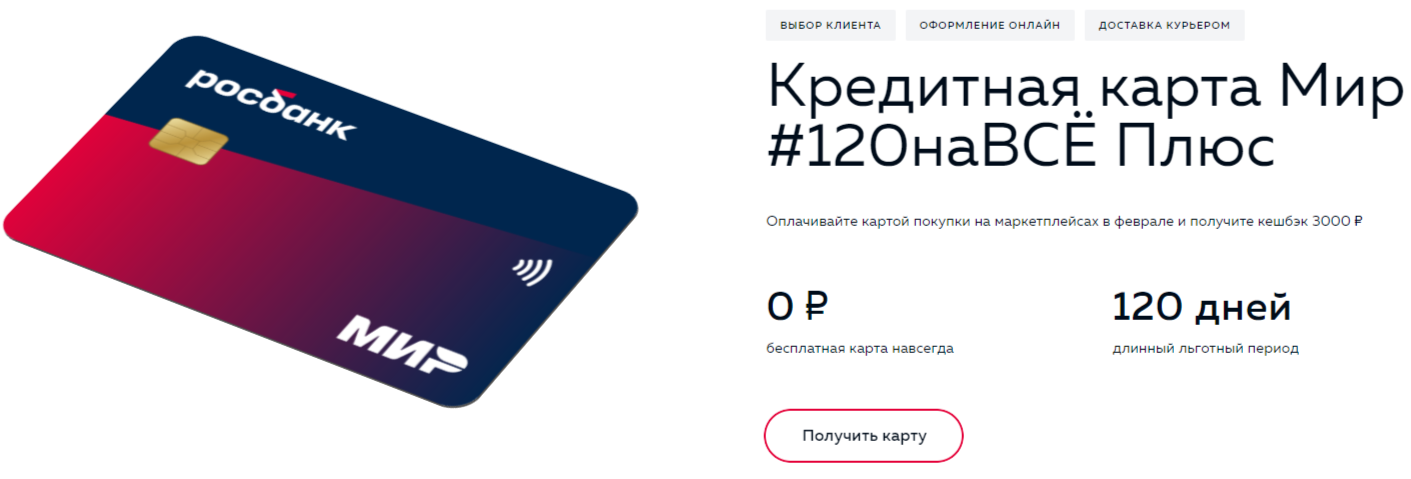 Росбанк отменил комиссию за выпуск кредитной карты Мир #120наВСЕ Плюс