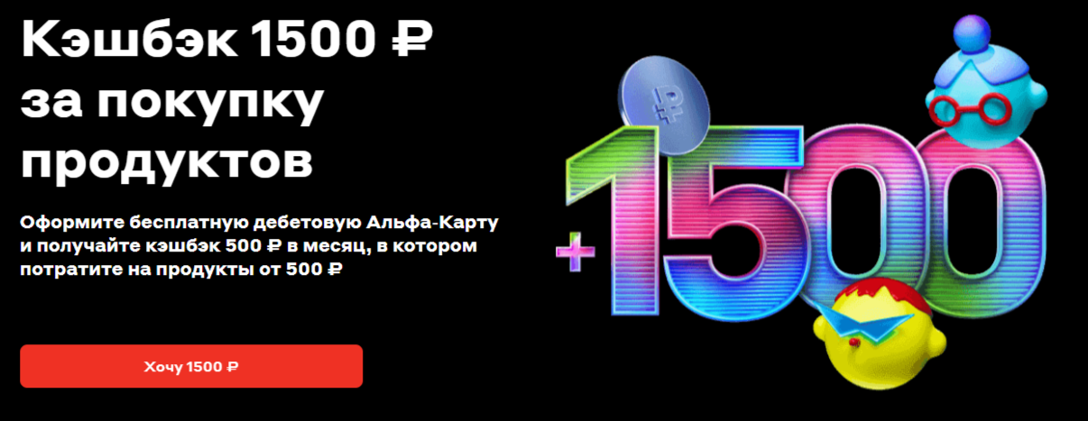 Кэшбэк 1500₽
за покупку продуктов