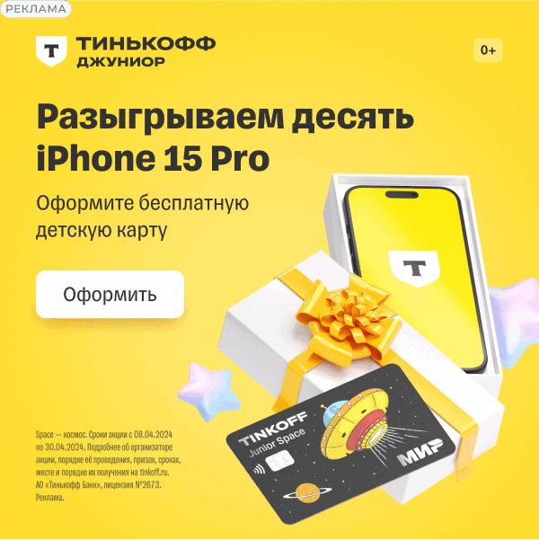 Розыгрыш десяти iPhone 15 Pro при оформлении карты Тинькофф Джуниор
