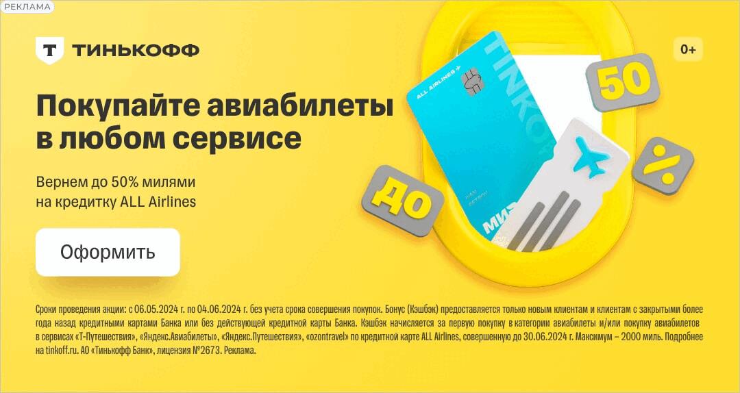 Кэшбэк 50% на авиабилеты кредитка Тинькофф ALL Airlines